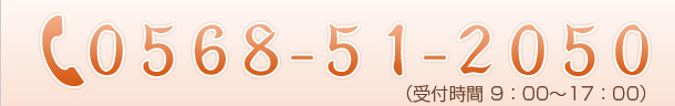 電話：0120-00-0000　（受付時間9：00～17：00）