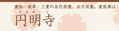 愛知・岐阜・三重の永代供養、水子供養、家族葬は円明寺