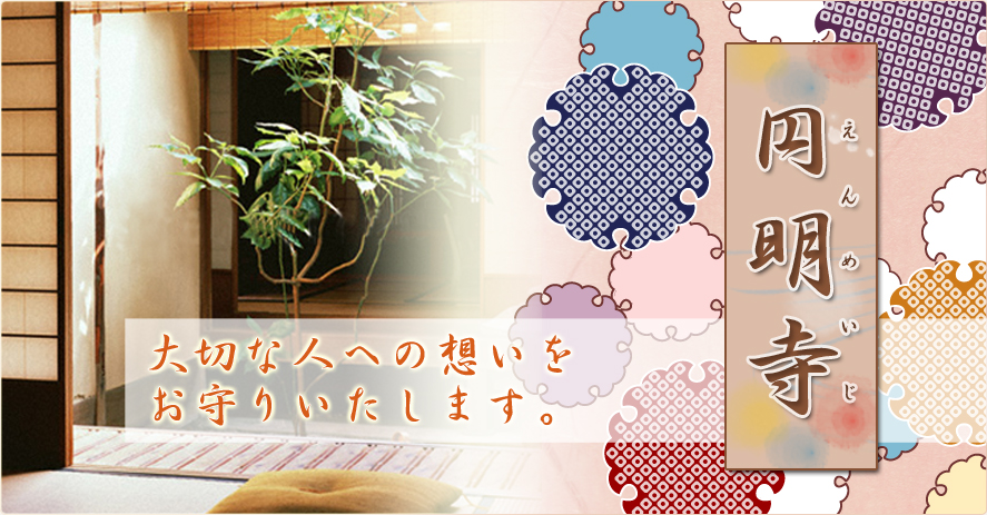 円明寺　大切な人への想いをお守りいたします。